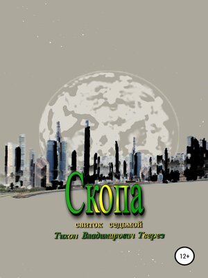 cover image of Скопа